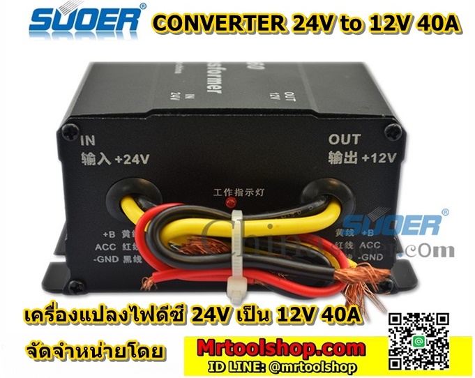 เครื่องแปลงไฟดีซี 24V เป็น 12V